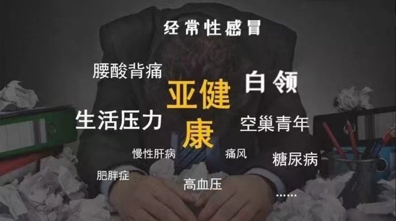 亚健康如何调理？最新行业解析解读