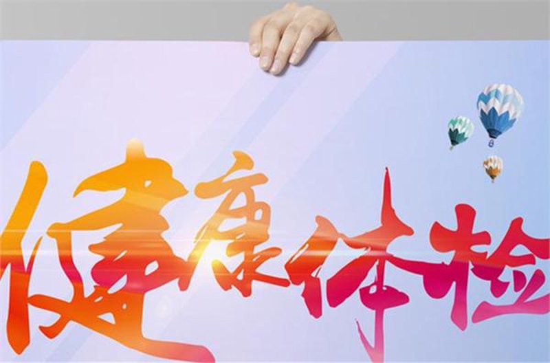 全面呵护健康——体检服务新趋势